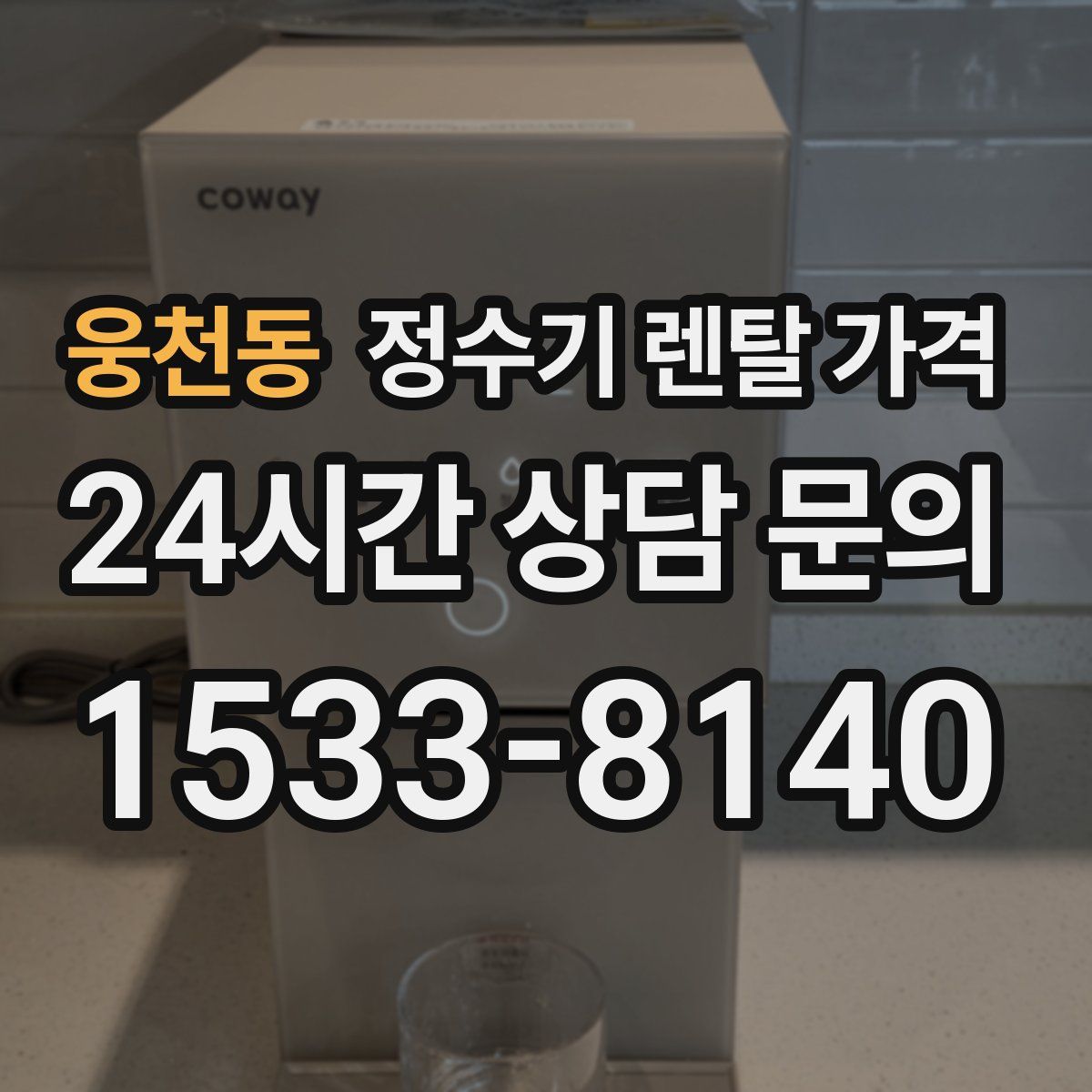 웅천동 정수기 렌탈 가격