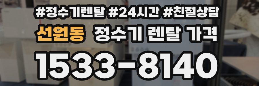 선원동 정수기 렌탈 가격