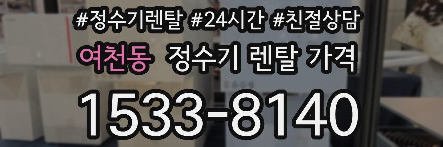 여천동 정수기 렌탈 가격