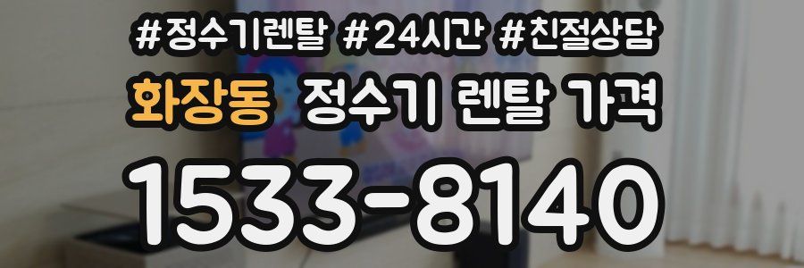 화장동 정수기 렌탈 가격