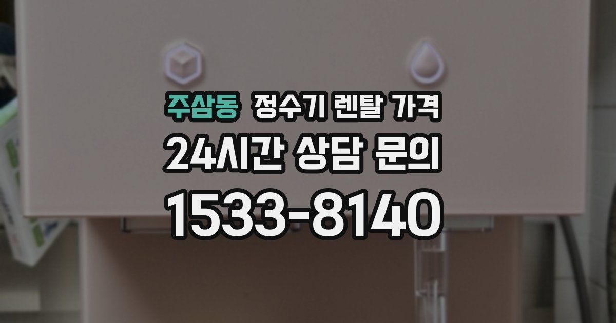주삼동 정수기 렌탈 가격