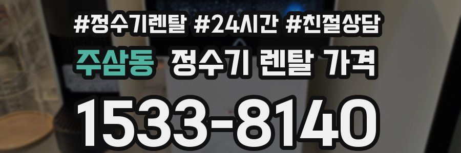 주삼동 정수기 렌탈 가격