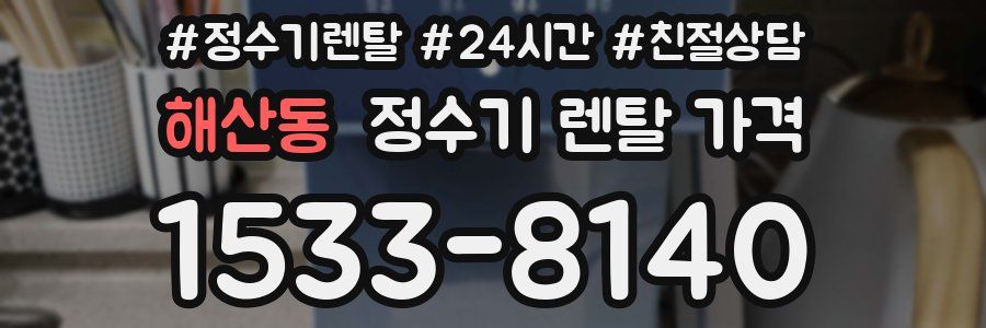 해산동 정수기 렌탈 가격