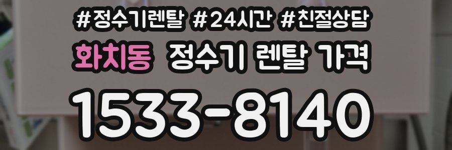 화치동 정수기 렌탈 가격