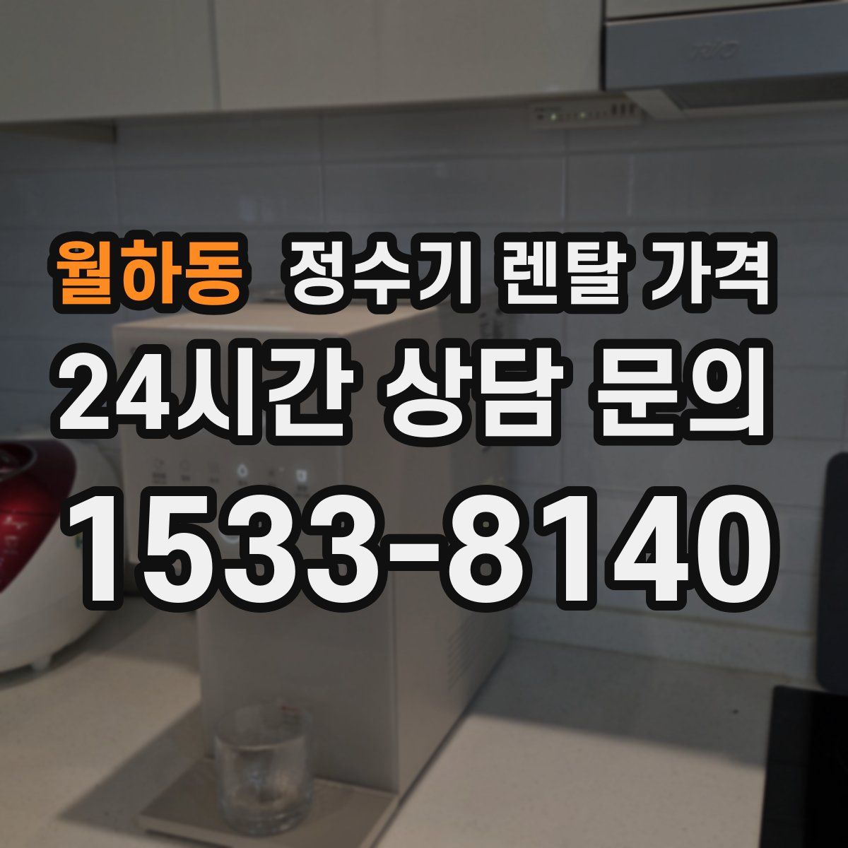 월하동 정수기 렌탈 가격