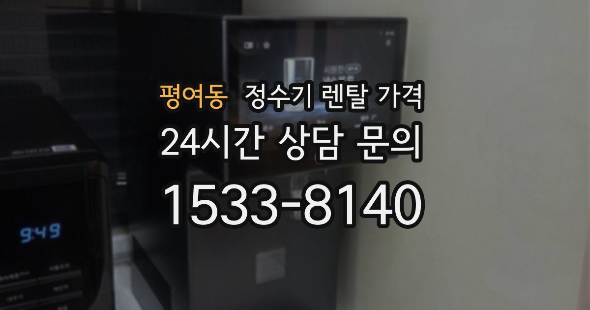 평여동 정수기 렌탈 가격