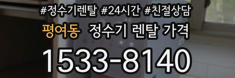 평여동 정수기 렌탈 가격