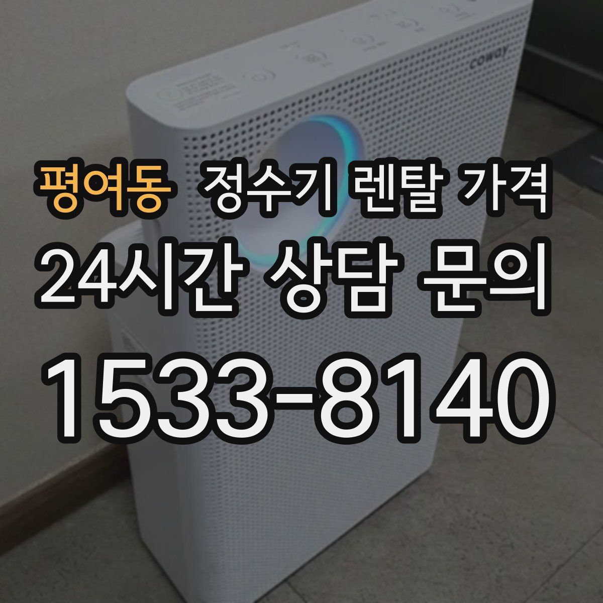 평여동 정수기 렌탈 가격