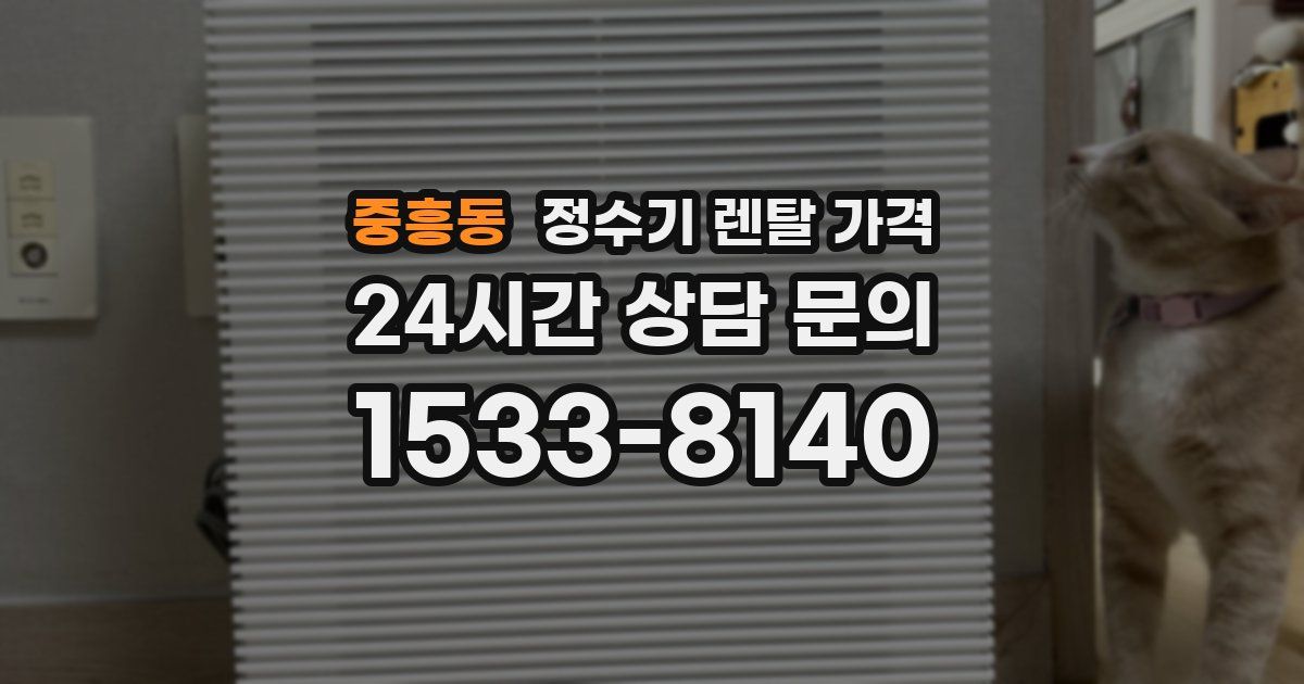 중흥동 정수기 렌탈 가격