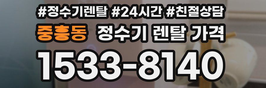 중흥동 정수기 렌탈 가격