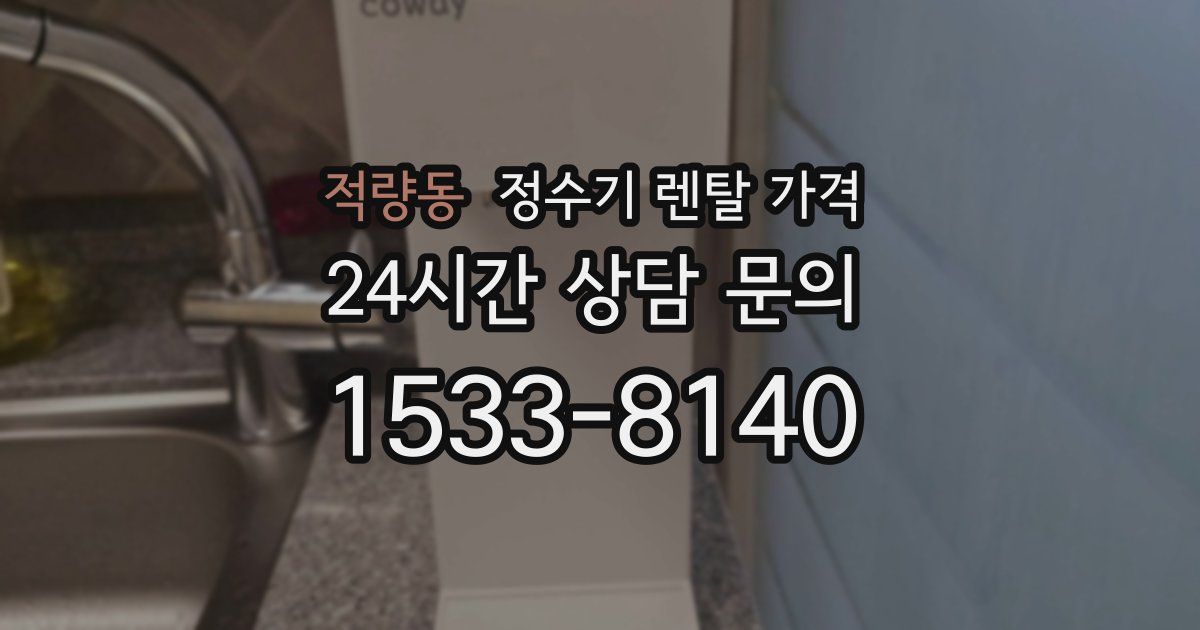 적량동 정수기 렌탈 가격