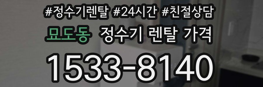 묘도동 정수기 렌탈 가격