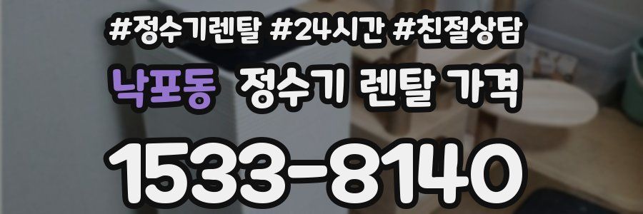 낙포동 정수기 렌탈 가격