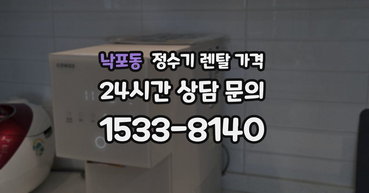 낙포동 정수기 렌탈 가격