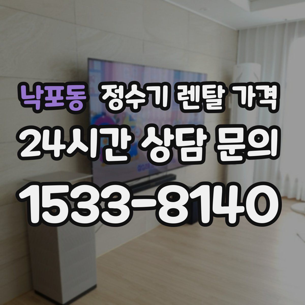 낙포동 정수기 렌탈 가격