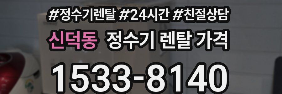 신덕동 정수기 렌탈 가격
