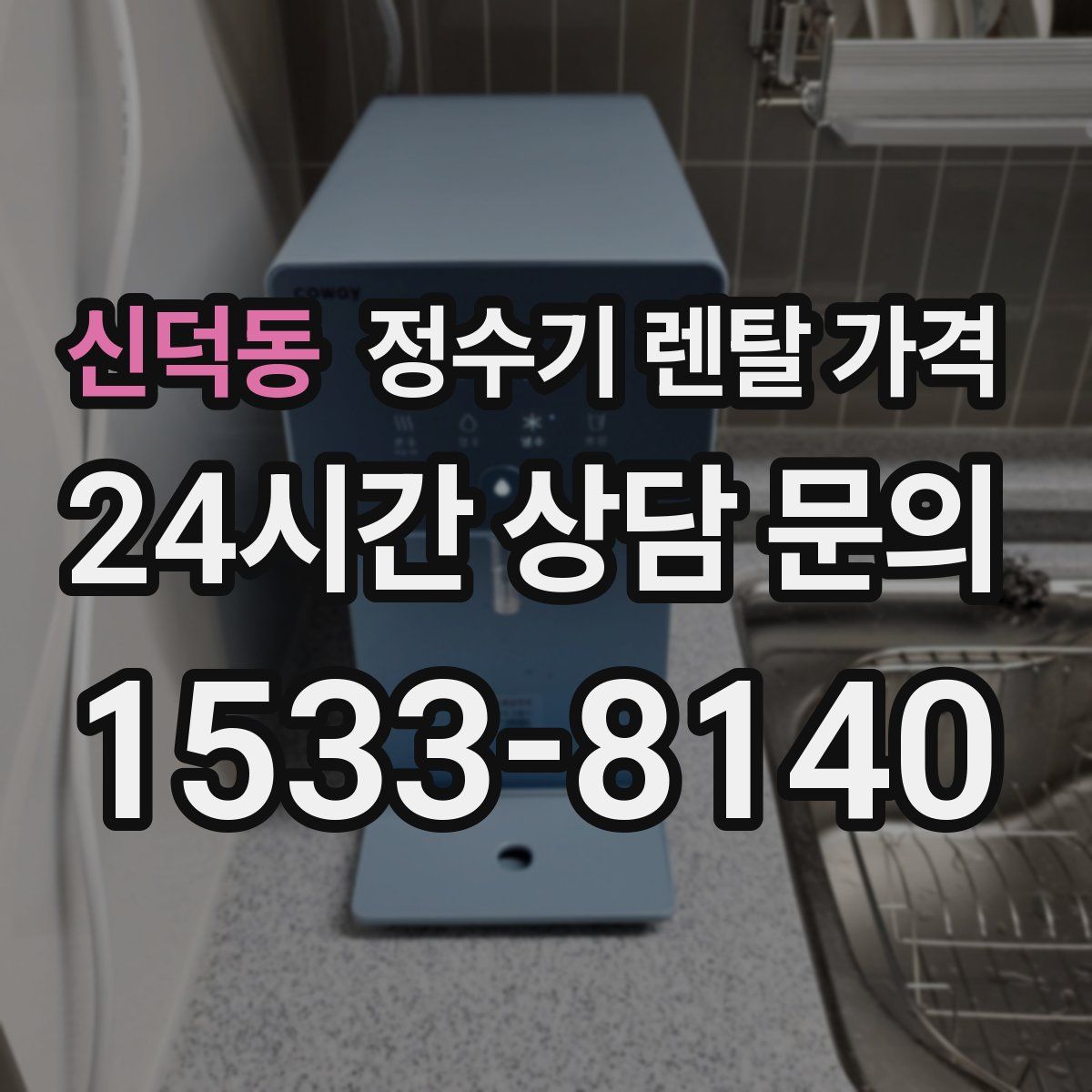 신덕동 정수기 렌탈 가격