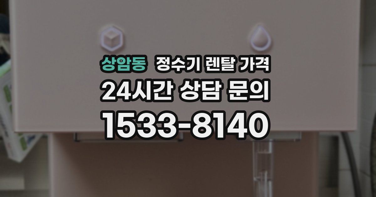 상암동 정수기 렌탈 가격