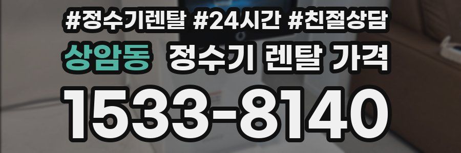 상암동 정수기 렌탈 가격