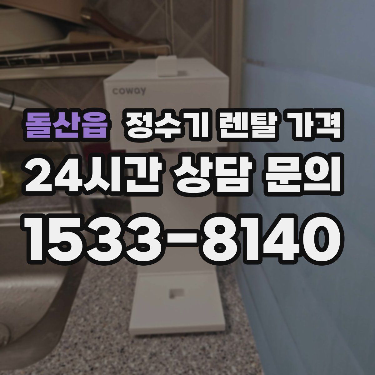 돌산읍 정수기 렌탈 가격