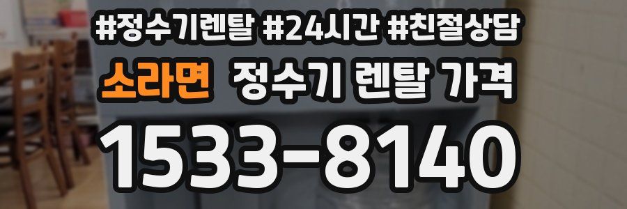 소라면 정수기 렌탈 가격