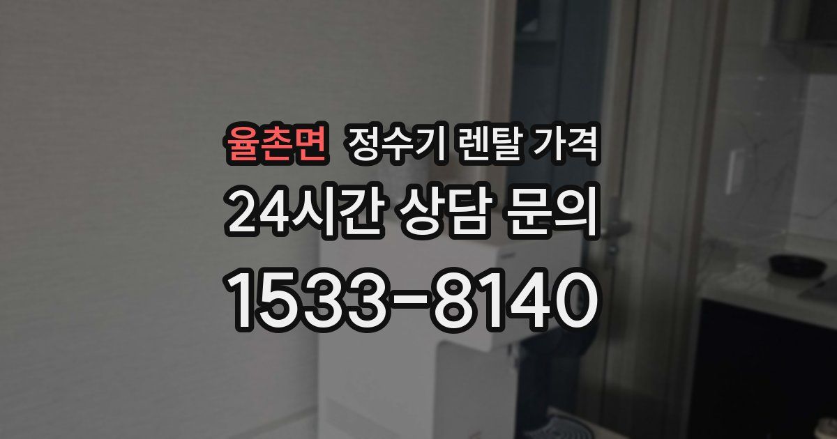 율촌면 정수기 렌탈 가격