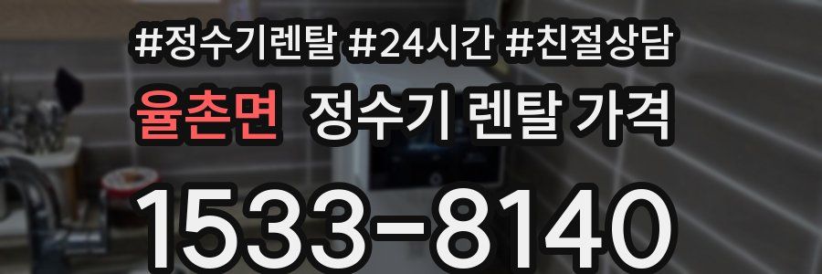 율촌면 정수기 렌탈 가격