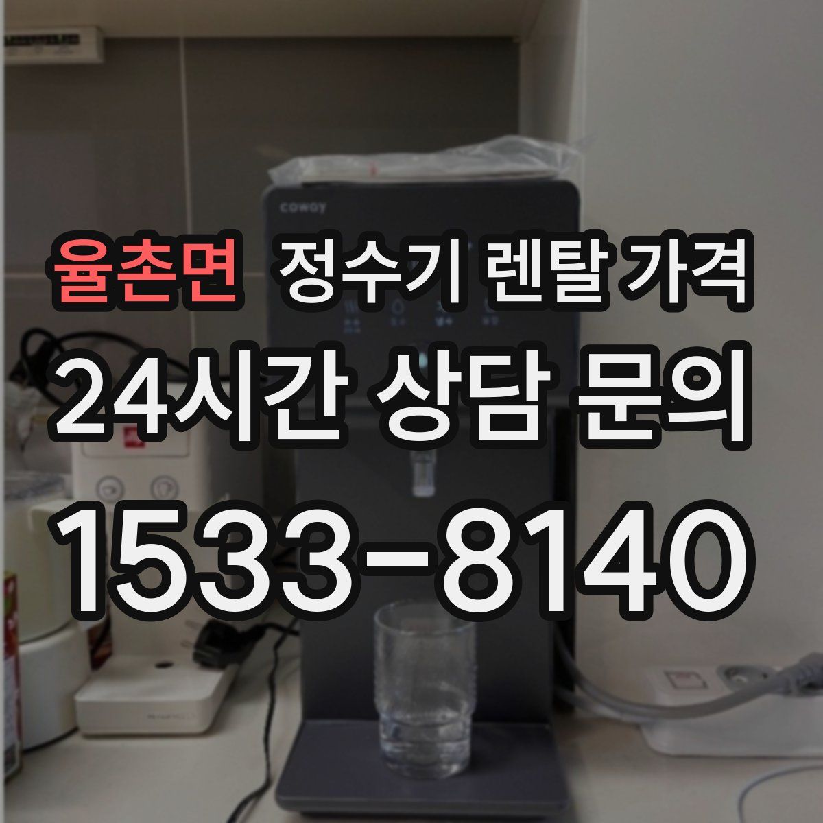 율촌면 정수기 렌탈 가격