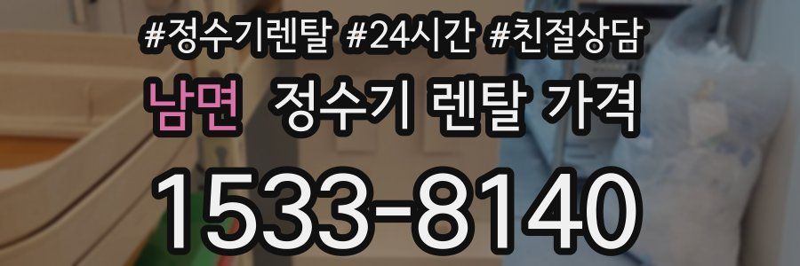 남면 정수기 렌탈 가격