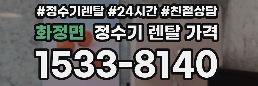 화정면 정수기 렌탈 가격