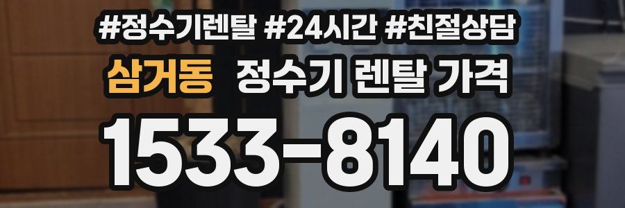 삼거동 정수기 렌탈 가격