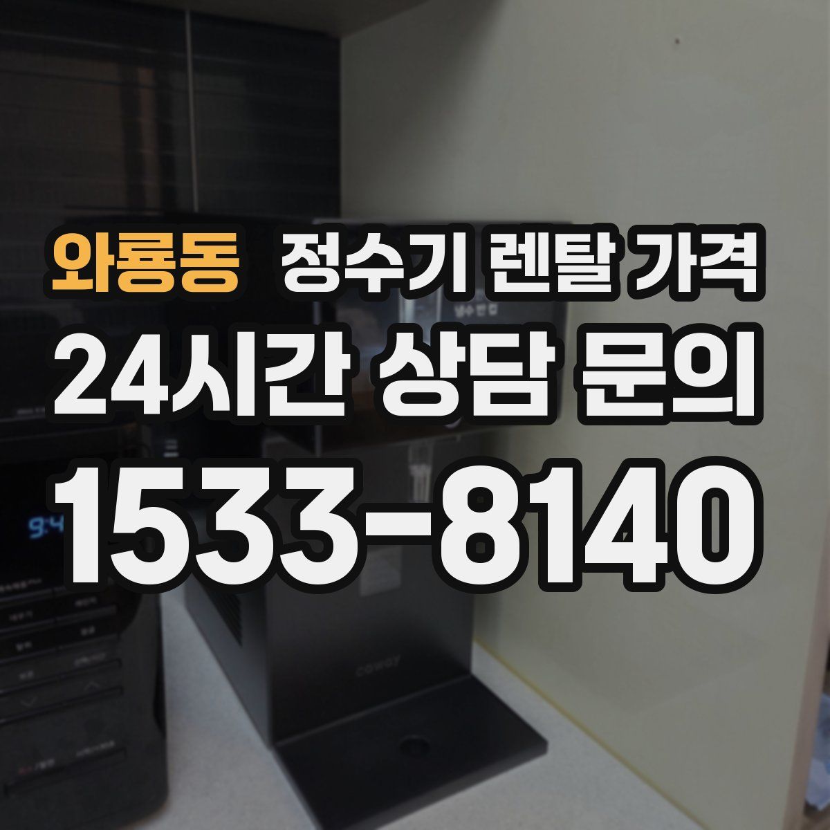 와룡동 정수기 렌탈 가격