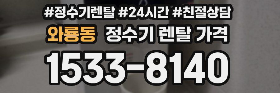와룡동 정수기 렌탈 가격
