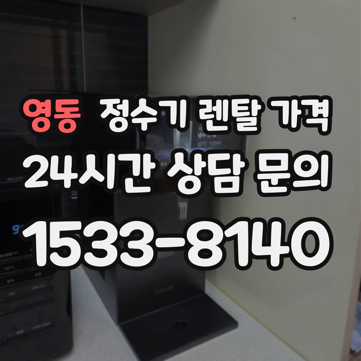 영동 정수기 렌탈 가격