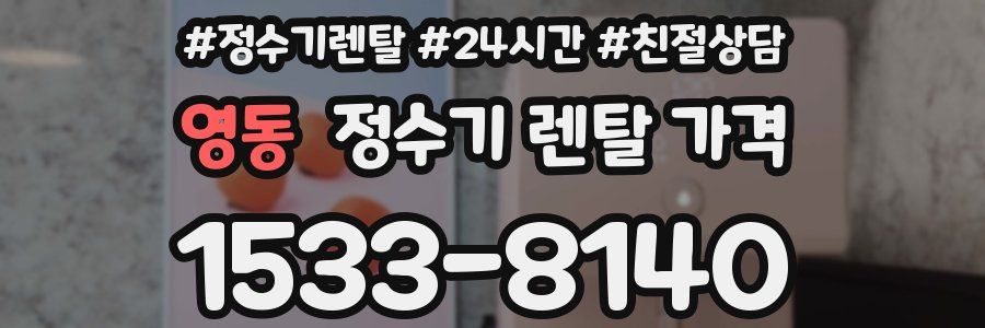 영동 정수기 렌탈 가격