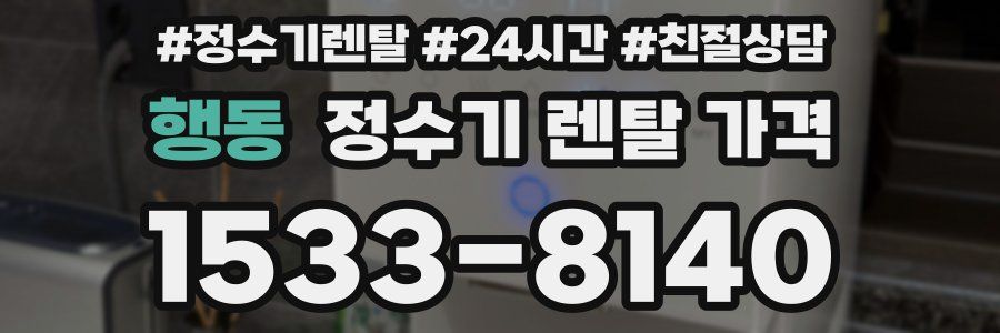 행동 정수기 렌탈 가격