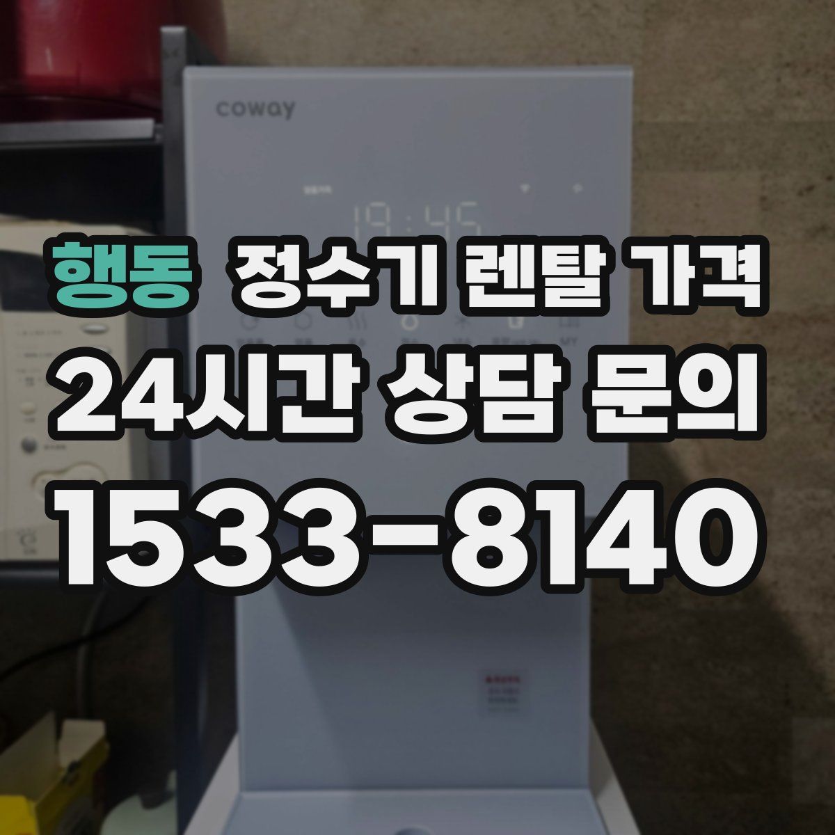 행동 정수기 렌탈 가격