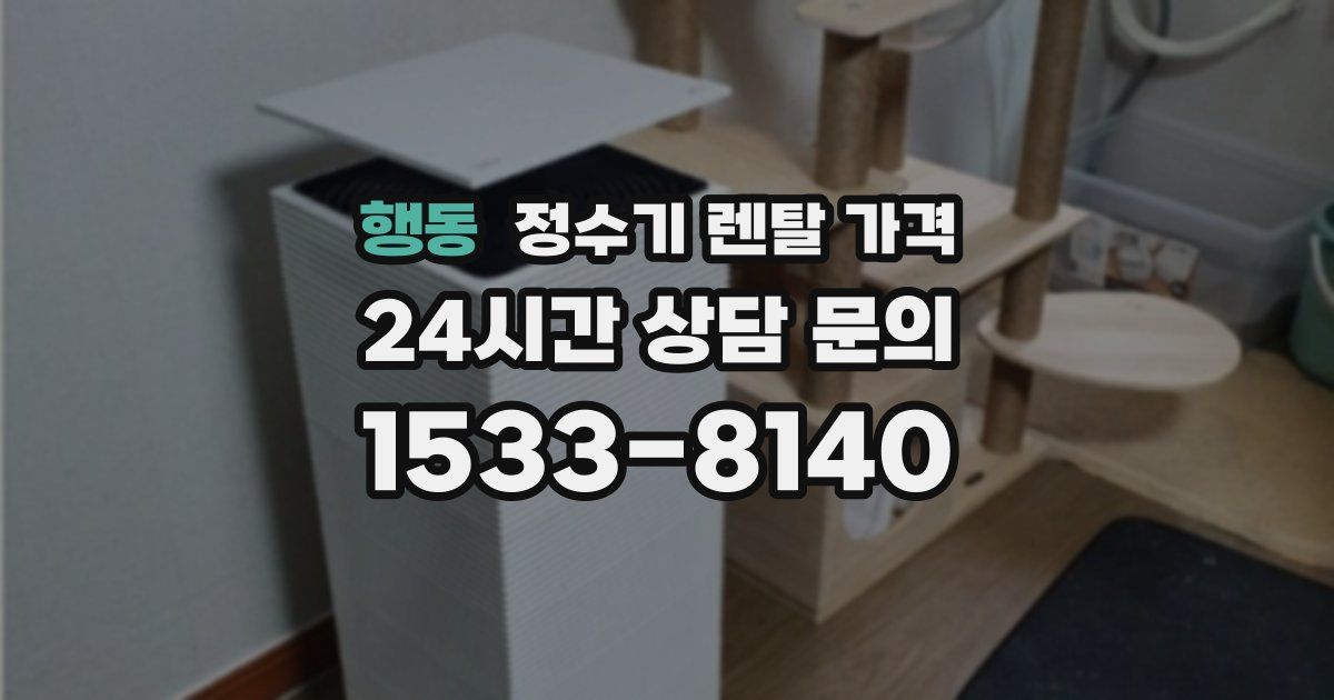 행동 정수기 렌탈 가격