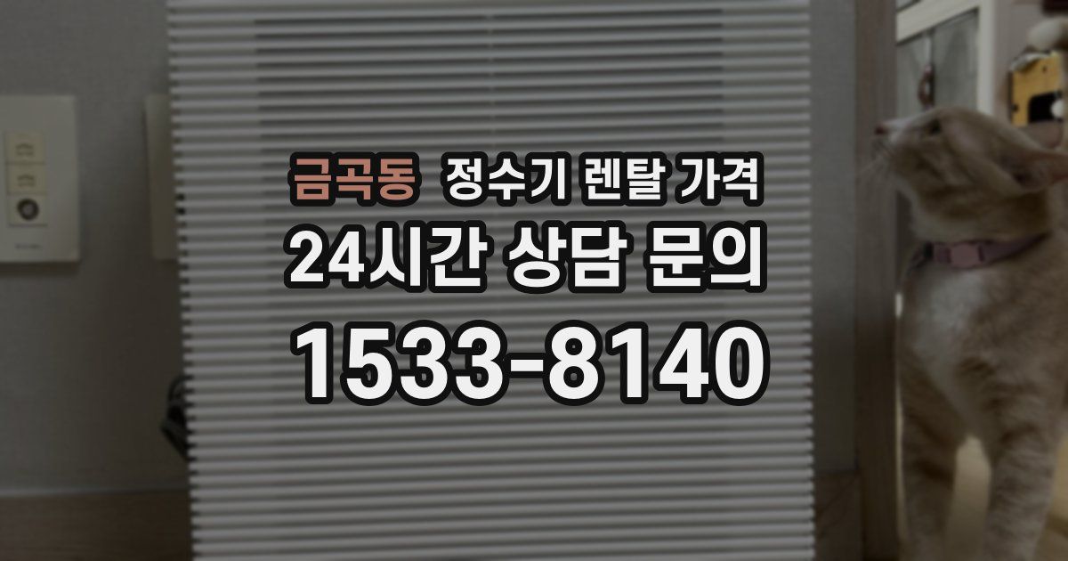 금곡동 정수기 렌탈 가격
