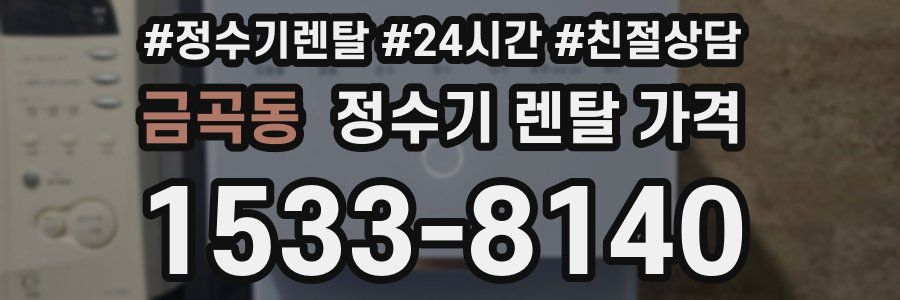 금곡동 정수기 렌탈 가격