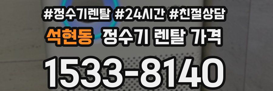 석현동 정수기 렌탈 가격