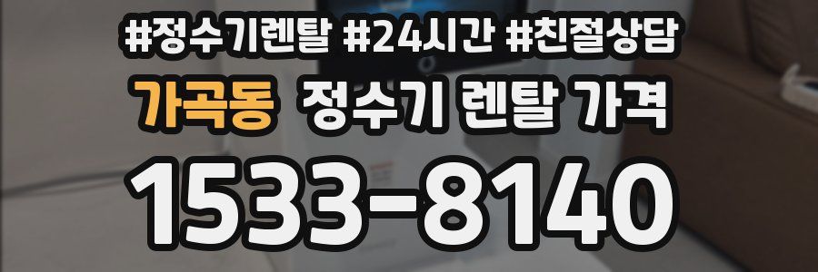 가곡동 정수기 렌탈 가격
