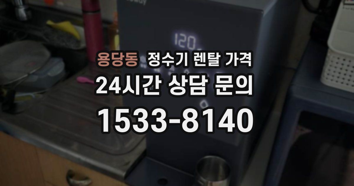 용당동 정수기 렌탈 가격