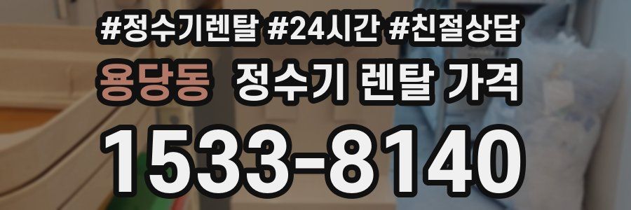 용당동 정수기 렌탈 가격