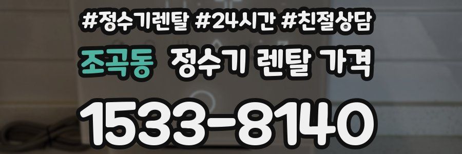 조곡동 정수기 렌탈 가격