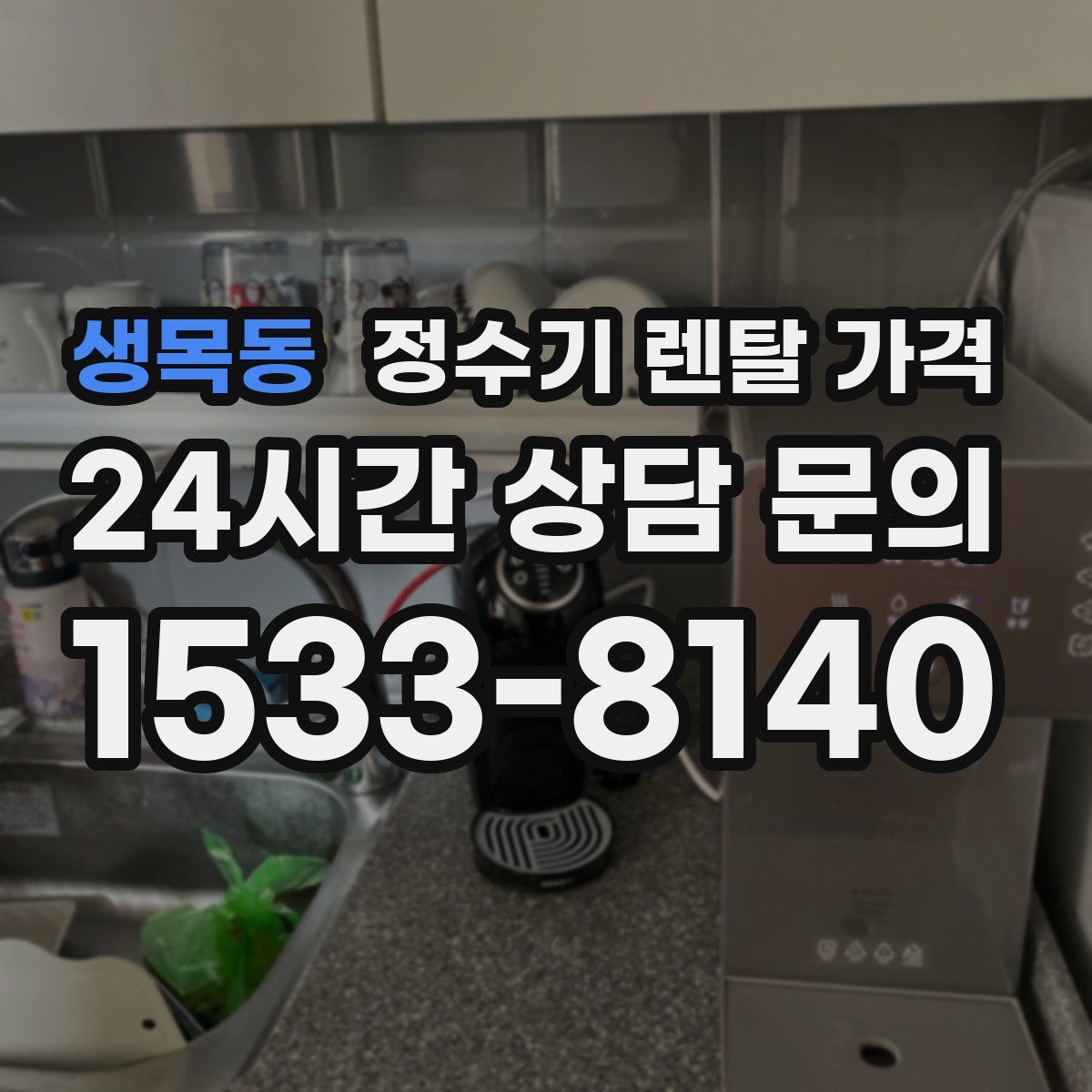생목동 정수기 렌탈 가격