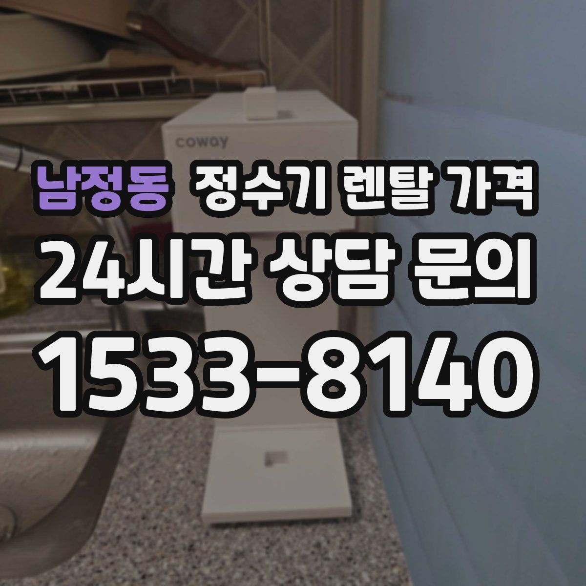 남정동 정수기 렌탈 가격