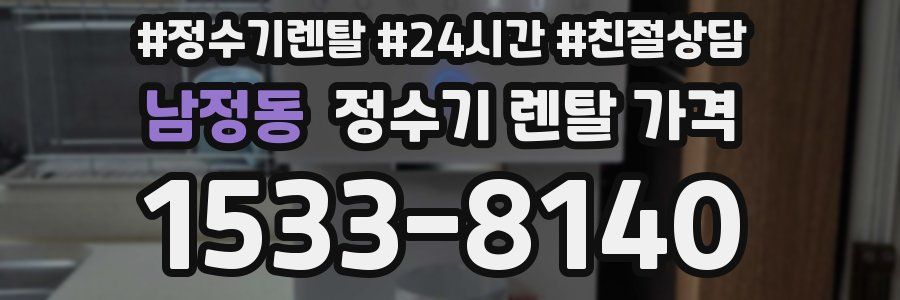 남정동 정수기 렌탈 가격