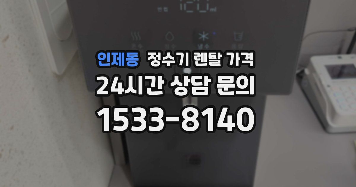 인제동 정수기 렌탈 가격