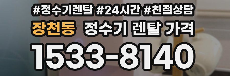 장천동 정수기 렌탈 가격